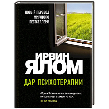 Дар психотерапии