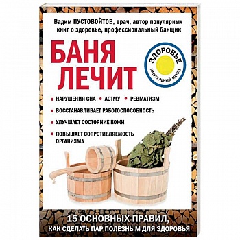 Баня лечит Баня лечит