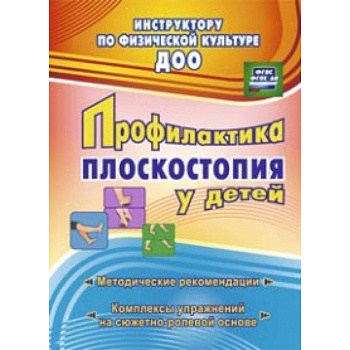 Профилактика плоскостопия у детей дошкольного и младшего школьного возраста: методические рекомендации, комплексы упражнений на сюжетно-ролевой основе