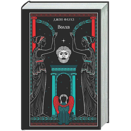 Зарубежная классика, книга Волхв (подарочное издание) купить по низкой цене