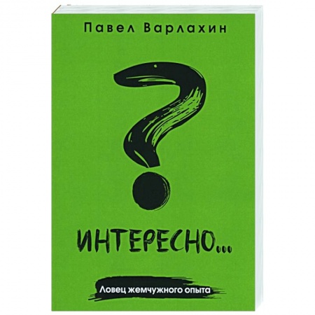 Психология, книга Интересно?.. Ловец жемчужного опыта купить по низкой цене