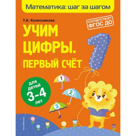 Обучение счету. Математика, книга Учим цифры: первый счет: для детей 3-4 лет купить по низкой цене