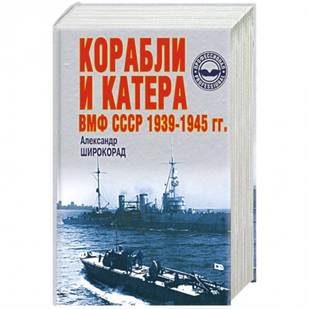 Книги, книга Корабли и катера ВМФ СССР 1939-1945 гг. купить по низкой цене