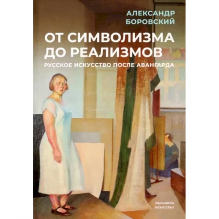 История русского искусства, книга От символизма до реализмов. Русское искусство купить по низкой цене