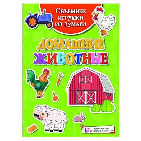 Оригами. Поделки из бумаги, книга Домашние животные купить по низкой цене