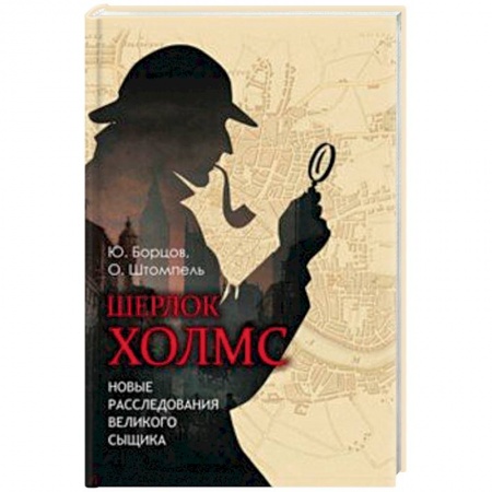 Отечественный мужской детектив, книга Шерлок Холмс. Новые расследования великого сыщика купить по низкой цене