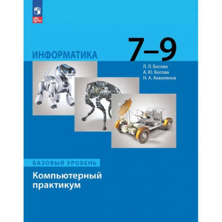 Информатика, книга Информатика. 7-9 классы. Базовый уровень. Компьютерный практикум купить по низкой цене