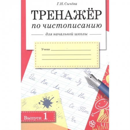 Письмо, мелкая моторика, книга Тренажер по чистописанию для начальной школы. Выпуск 1 купить по низкой цене