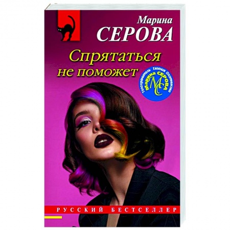 Отечественный женский детектив, книга Спрятаться не поможет купить по низкой цене
