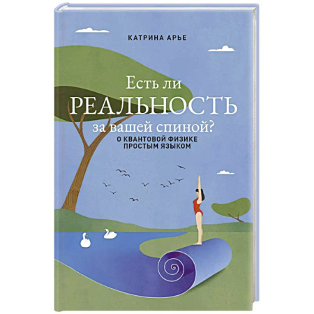 Механика, книга Есть ли реальность за вашей спиной? О квантовой физике простым языком купить по низкой цене