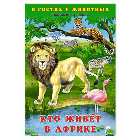 Животный и растительный мир, книга Кто живет в Африке купить по низкой цене