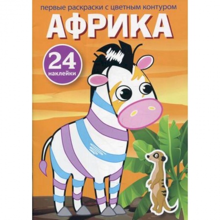 Раскраски, книга Первые раскраски с цветным контуром и наклейками. Африка купить по низкой цене