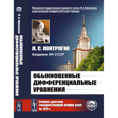 Высшая математика, книга Обыкновенные дифференциальные уравнения: Учебник купить по низкой цене