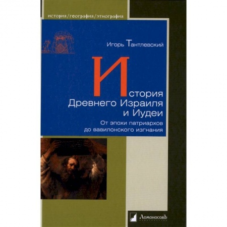 Другие страны Азии и Африки, книга История Древнего Израиля и Иудеи купить по низкой цене