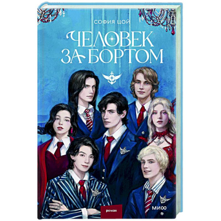 Мистика. Фантастика. Фэнтези, книга Человек за бортом купить по низкой цене