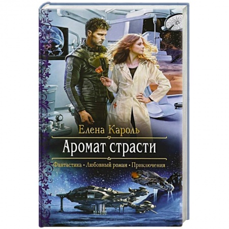 Русская фантастика, книга Аромат страсти купить по низкой цене