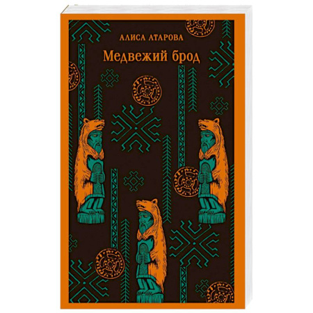 Русская современная проза, книга Медвежий брод купить по низкой цене