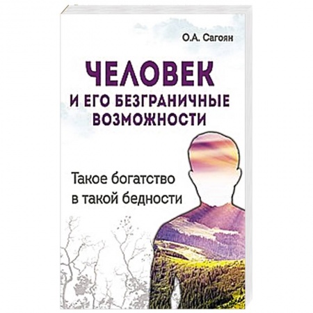 Книги, книга Человек и его безграничные возможности. Такое богатство в такой бедности купить по низкой цене
