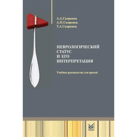 Психиатрия. Психопатология. Сексопатология, книга Неврологический статус и его интерпретация. Учебное руководство для врачей купить по низкой цене