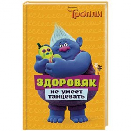 Другие герои, книга Тролли. Здоровяк не умеет танцевать купить по низкой цене