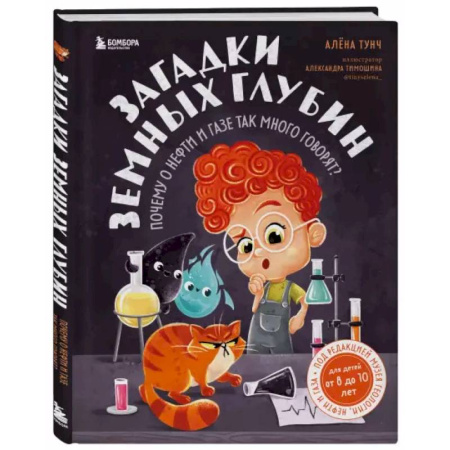 Человек. Земля. Вселенная, книга Загадки земных глубин: почему о нефти и газе так много говорят? купить по низкой цене