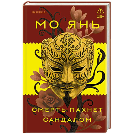 Зарубежная современная проза, книга Смерть пахнет сандалом купить по низкой цене