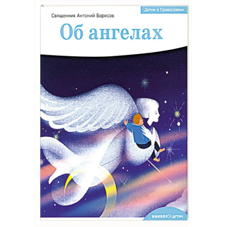 Религиозная литература для детей, книга Детям о Православии. Об ангелах купить по низкой цене