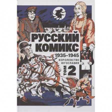 Комиксы. Манга, книга Русский Комикс. 1935-1945 Королевство Югославия. Том 2 купить по низкой цене