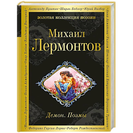 Русская поэзия, книга Демон. Поэмы купить по низкой цене