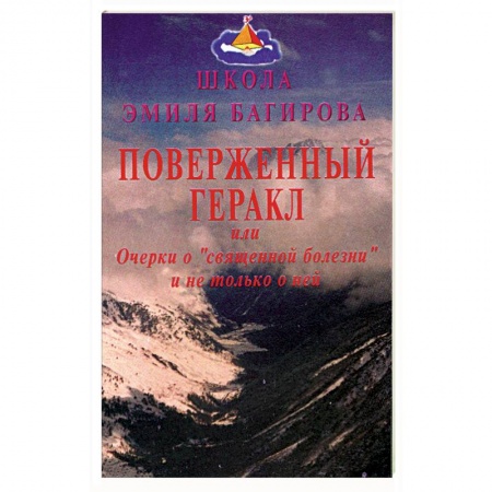 Книги, книга Поверженный Геракл, или Очерки о 'священной болезни' и не только о ней купить по низкой цене
