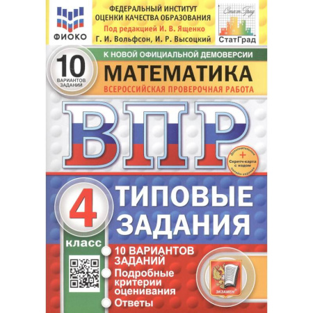 Математика. Алгебра. Геометрия, книга Математика. Всероссийская проверочная работа. 4 класс. Типовые задания. 10 вариантов купить по низкой цене
