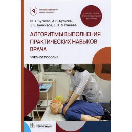 Другие виды специальной медицины, книга Алгоритмы выполнения практических навыков врача купить по низкой цене