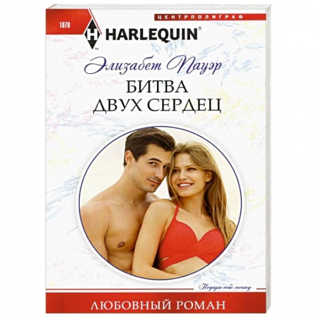 Зарубежный любовный роман, книга Битва двух сердец купить по низкой цене