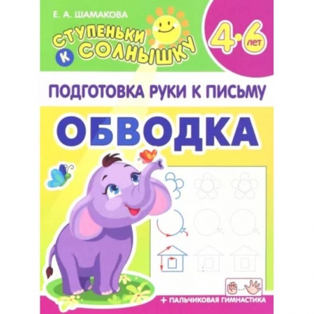 Письмо, мелкая моторика, книга Обводка. 4-6 лет купить по низкой цене