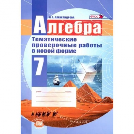 Математика. Алгебра. Геометрия, книга Алгебра. 7 класс. Тематические проверочные работы в новой форме. ФГОС купить по низкой цене