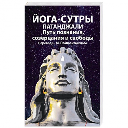 Другие духовные практики, книга Йога-сутры патанджали. Путь познания, созерцания и свободы купить по низкой цене