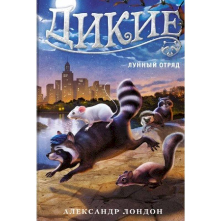 Зарубежная фантастика, книга Дикие. Книга 2. Лунный отряд купить по низкой цене