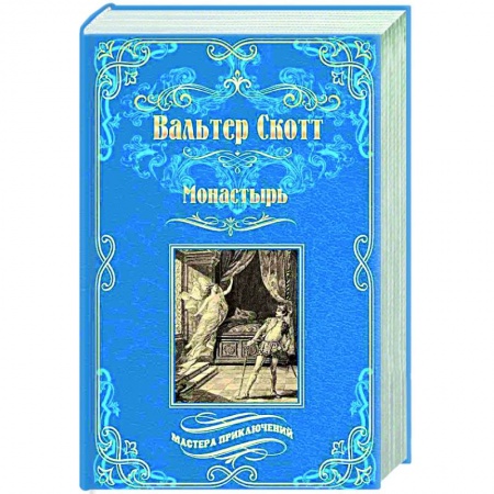 Зарубежная классика, книга Монастырь купить по низкой цене