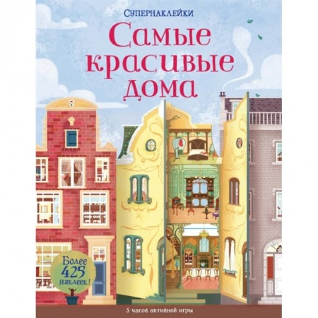 Другое, книга Самые красивые дома +более 425 накл. купить по низкой цене