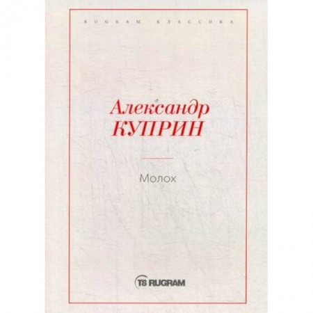 Русская классика, книга Молох купить по низкой цене
