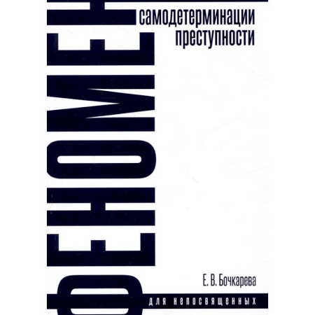 Криминал, книга Феномен самодетерминации преступности. Монография купить по низкой цене