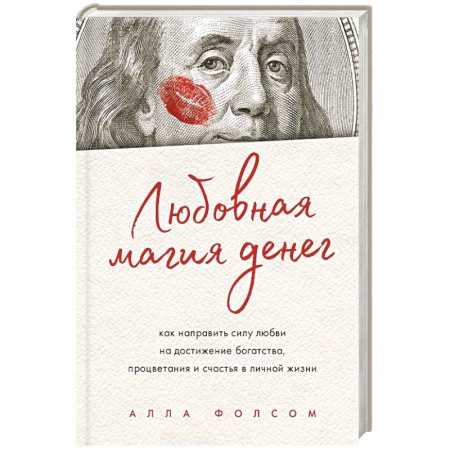 Магия и колдовство, книга Любовная магия денег. Как направить силу любви на достижение богатства, процветания и счастья в личной жизни купить по низкой цене