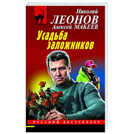 Отечественный мужской детектив, книга Усадьба заложников купить по низкой цене
