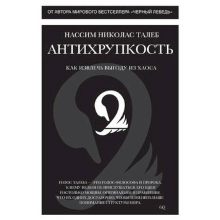 Книги, книга Антихрупкость. Как извлеч выгоду из хаоса купить по низкой цене