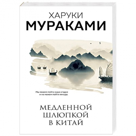 Зарубежная современная проза, книга Медленной шлюпкой в Китай. Мураками Х. купить по низкой цене