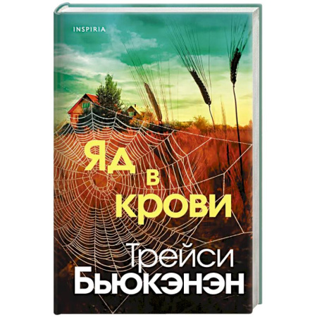 Триллеры, книга Яд в крови купить по низкой цене