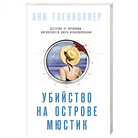 Зарубежный детектив, книга Убийство на острове Мюстик купить по низкой цене