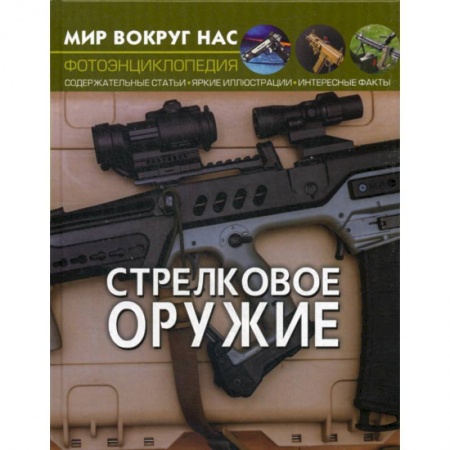 Наука. Техника. Транспорт, книга Стрелковое оружие купить по низкой цене
