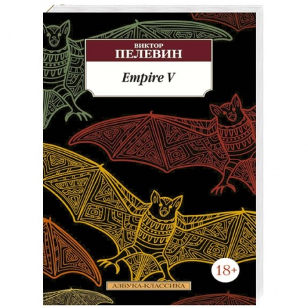 Книги, книга Empire V. купить по низкой цене