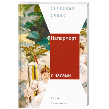Зарубежная современная проза, книга Натюрморт с часами купить по низкой цене